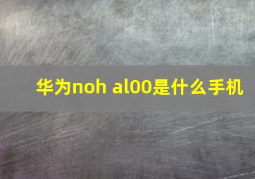 华为noh al00是什么手机